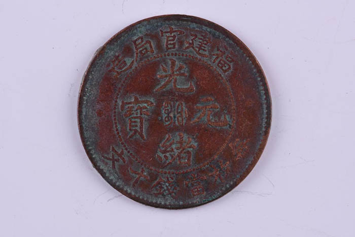 Fujian official bureau made Guangxu Yuanbao