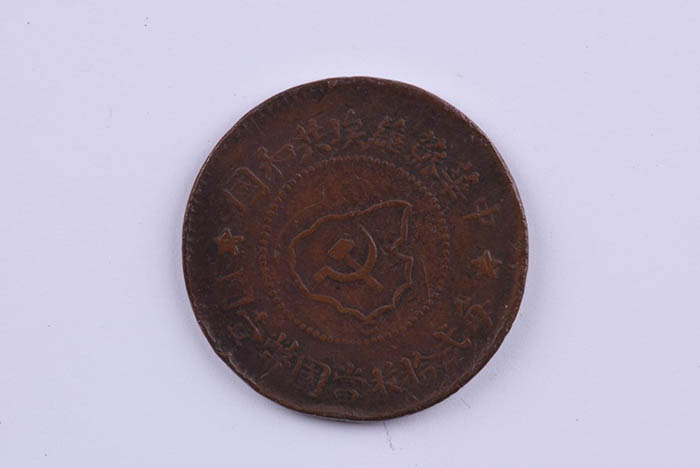 Five Fen coin of the Soviet Republic of China